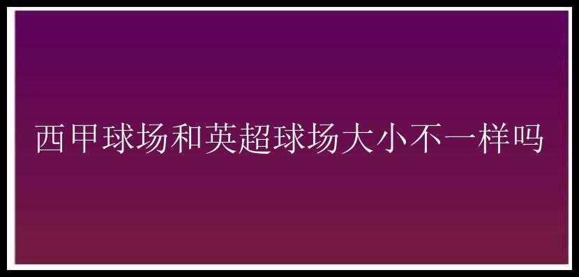 西甲球场和英超球场大小不一样吗