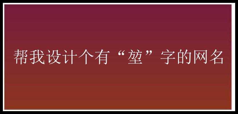 帮我设计个有“堃”字的网名