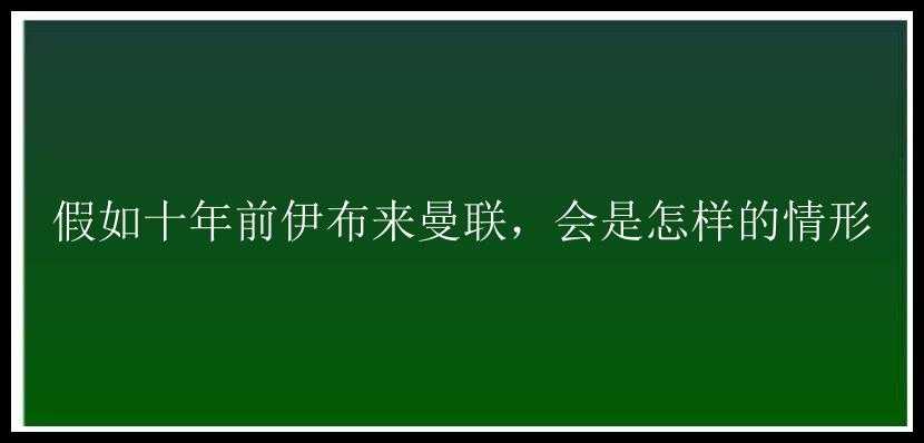 假如十年前伊布来曼联，会是怎样的情形