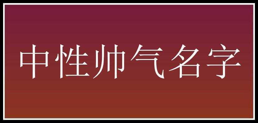 中性帅气名字