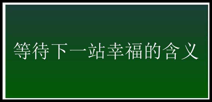 等待下一站幸福的含义