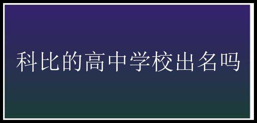 科比的高中学校出名吗