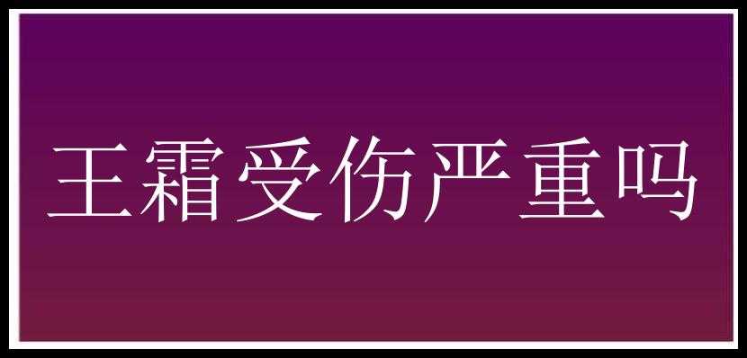 王霜受伤严重吗