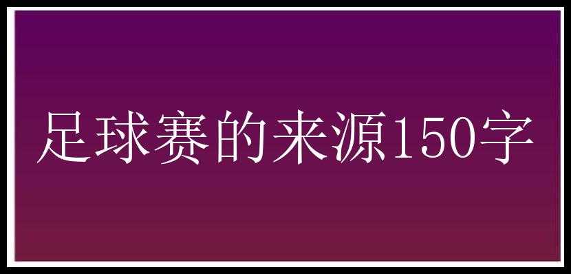 足球赛的来源150字