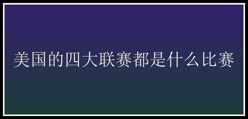 美国的四大联赛都是什么比赛