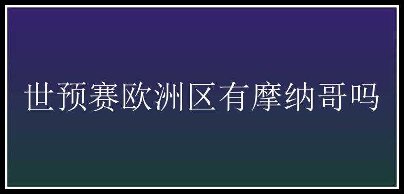 世预赛欧洲区有摩纳哥吗