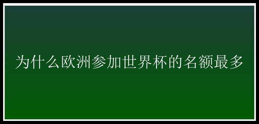 为什么欧洲参加世界杯的名额最多