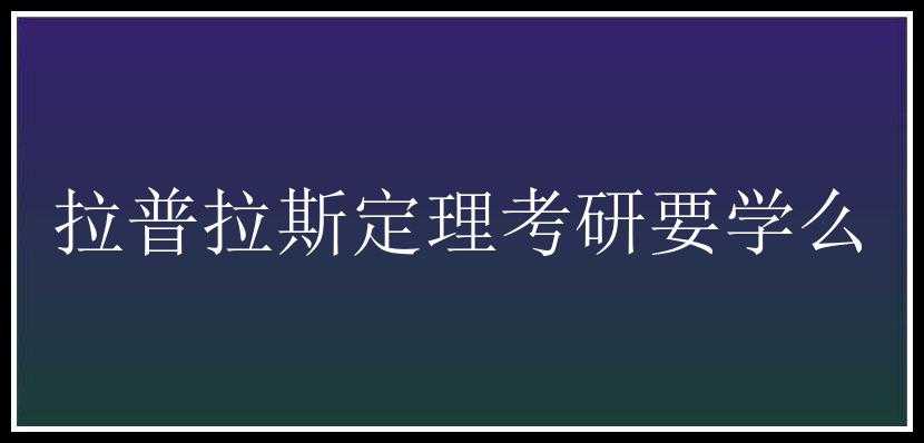 拉普拉斯定理考研要学么