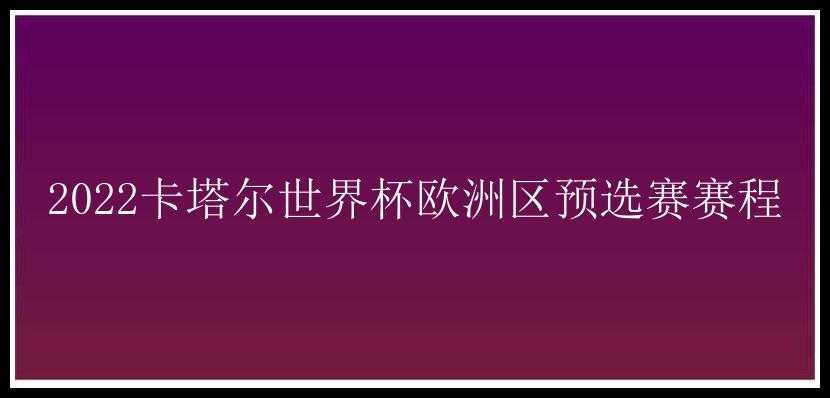 2022卡塔尔世界杯欧洲区预选赛赛程