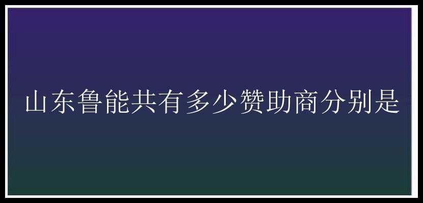 山东鲁能共有多少赞助商分别是