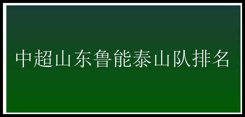 中超山东鲁能泰山队排名