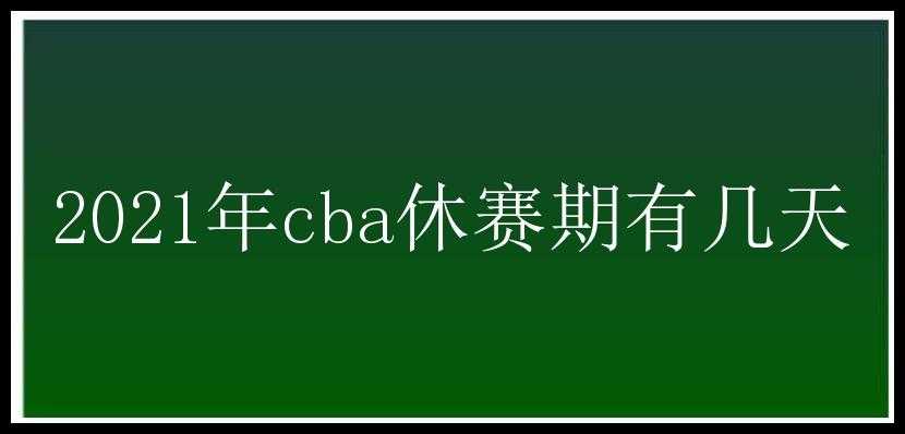 2021年cba休赛期有几天