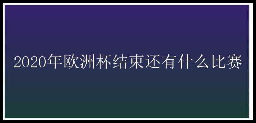 2020年欧洲杯结束还有什么比赛