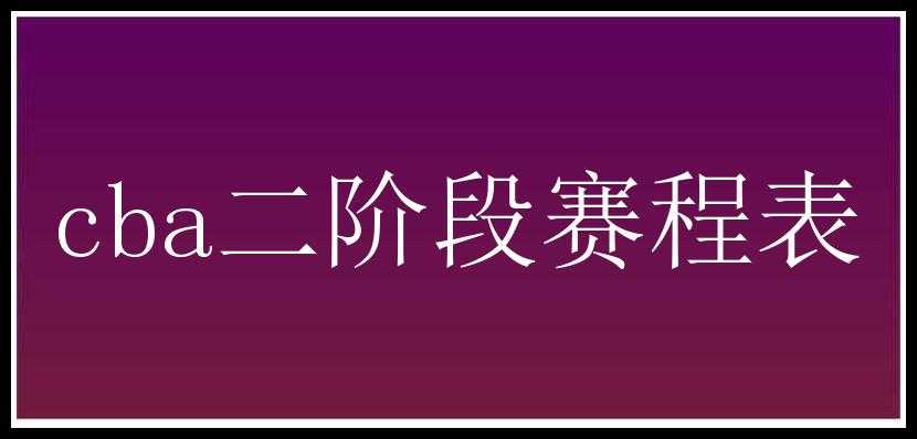 cba二阶段赛程表