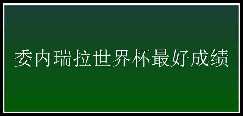 委内瑞拉世界杯最好成绩