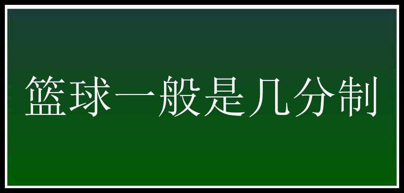 篮球一般是几分制