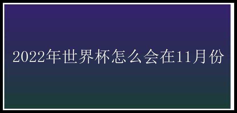 2022年世界杯怎么会在11月份