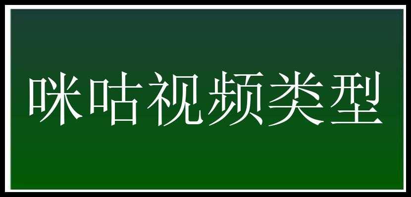 咪咕视频类型