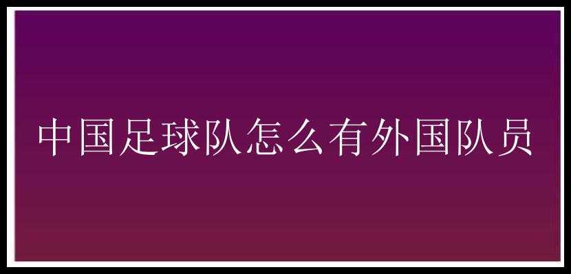 中国足球队怎么有外国队员