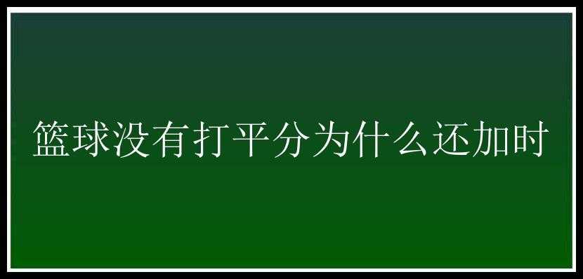 篮球没有打平分为什么还加时