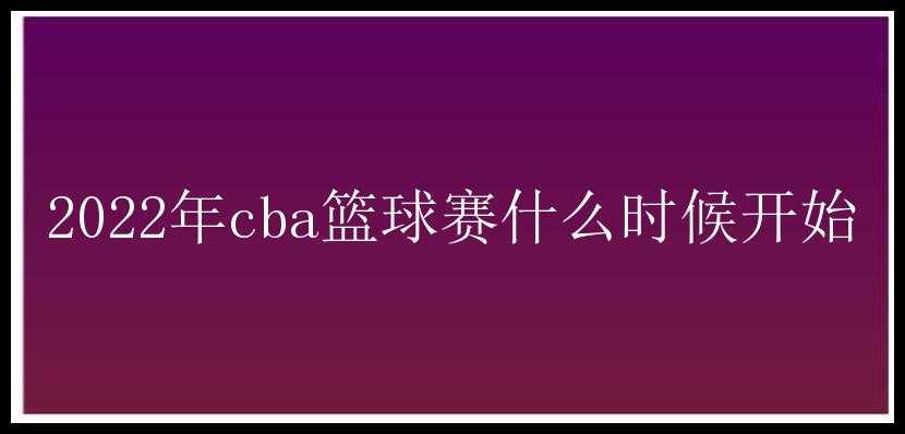 2022年cba篮球赛什么时候开始