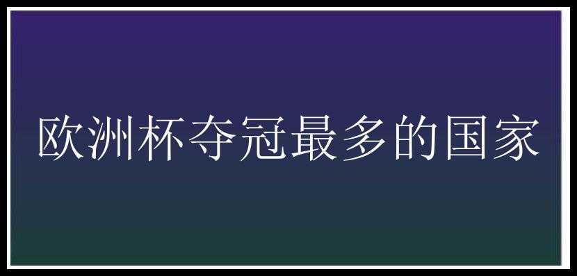 欧洲杯夺冠最多的国家