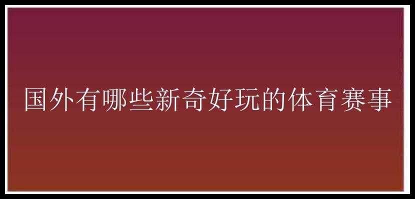 国外有哪些新奇好玩的体育赛事