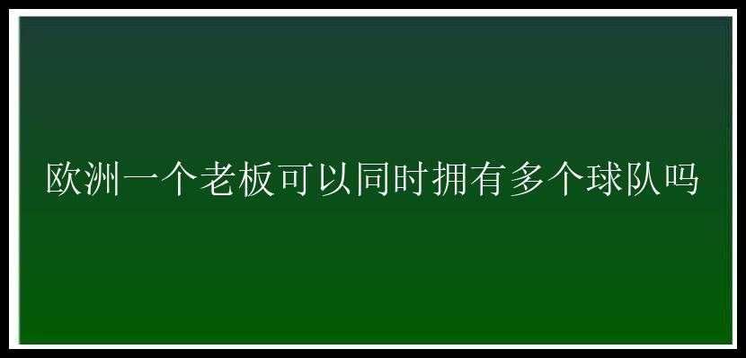 欧洲一个老板可以同时拥有多个球队吗