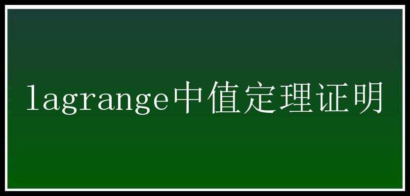 lagrange中值定理证明