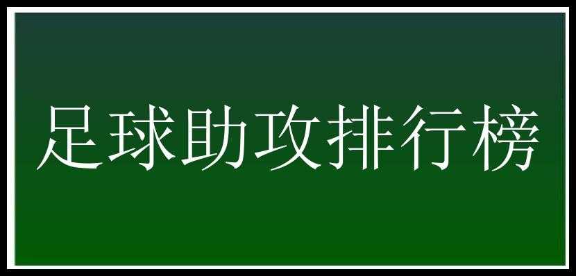 足球助攻排行榜