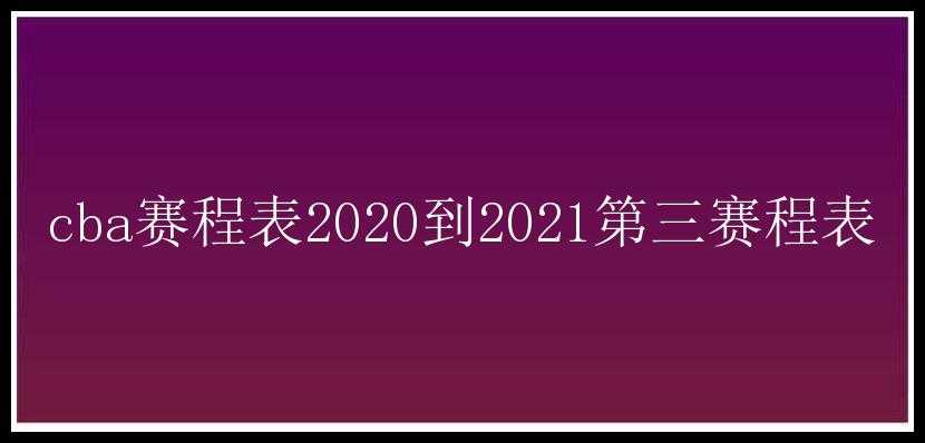 cba赛程表2020到2021第三赛程表