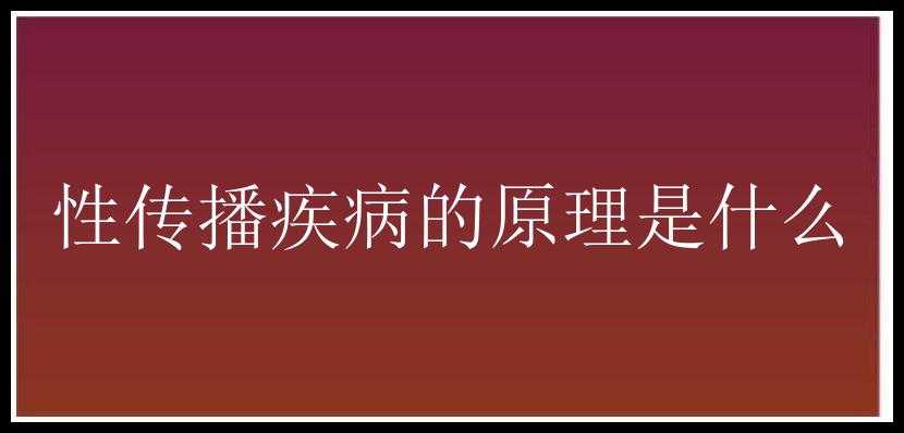 性传播疾病的原理是什么