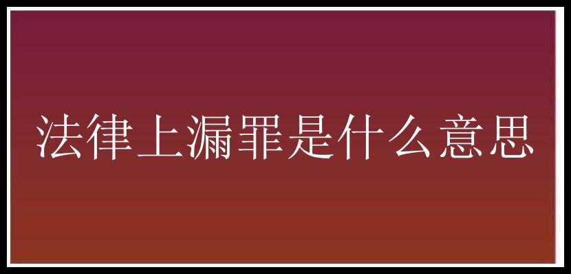 法律上漏罪是什么意思