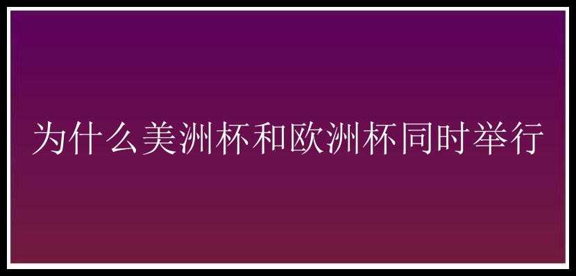 为什么美洲杯和欧洲杯同时举行