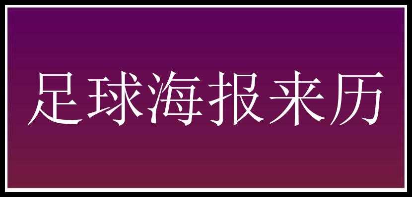 足球海报来历