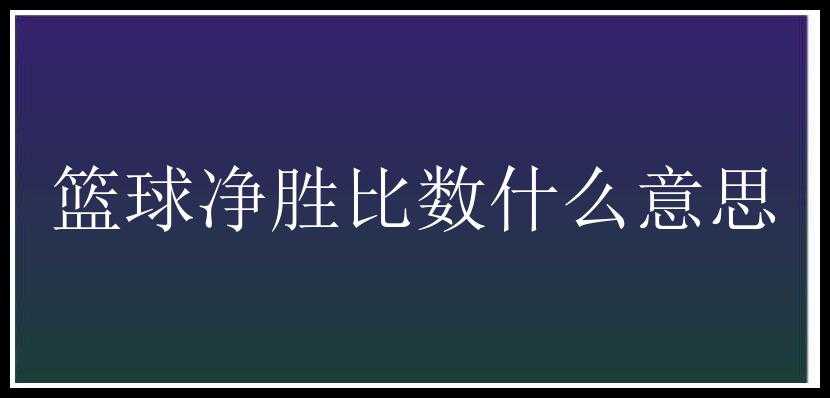 篮球净胜比数什么意思