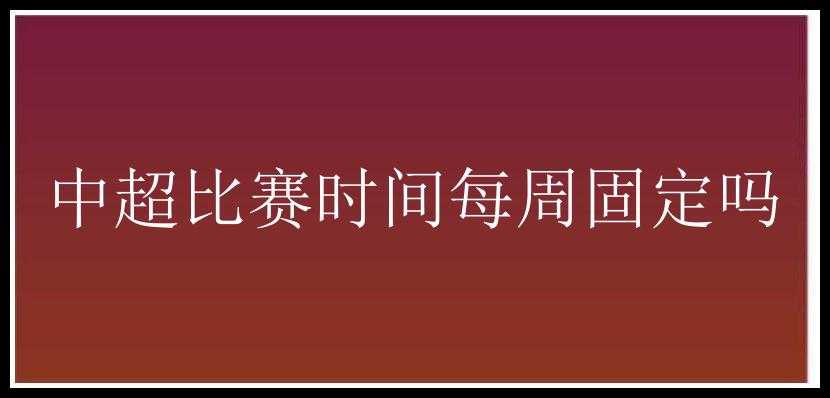 中超比赛时间每周固定吗