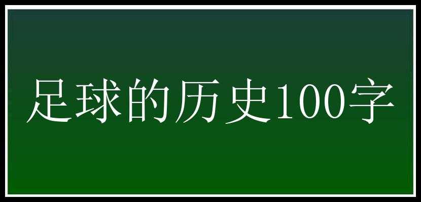 足球的历史100字