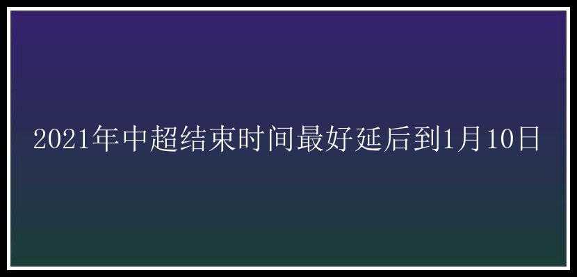 2021年中超结束时间最好延后到1月10日