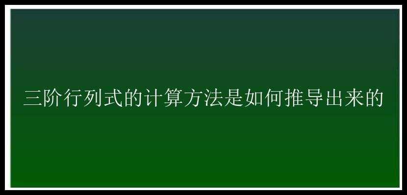 三阶行列式的计算方法是如何推导出来的