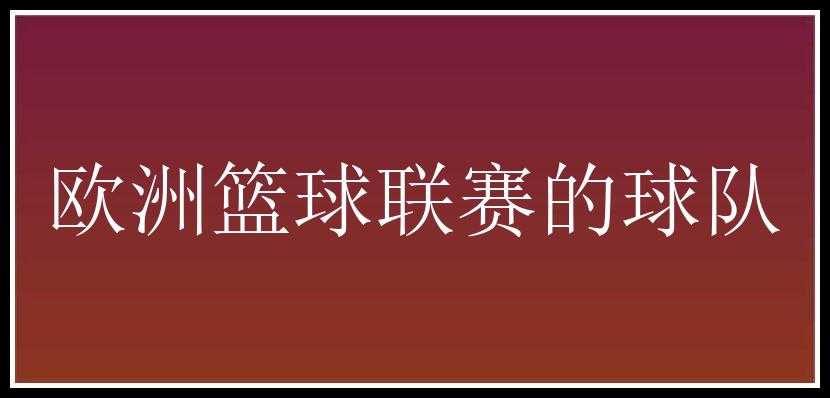 欧洲篮球联赛的球队