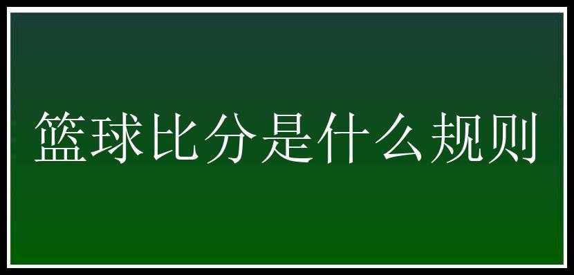 篮球比分是什么规则