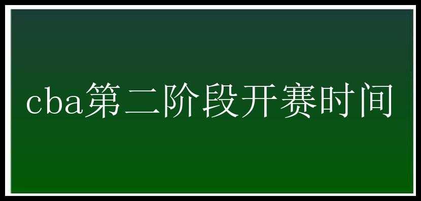 cba第二阶段开赛时间