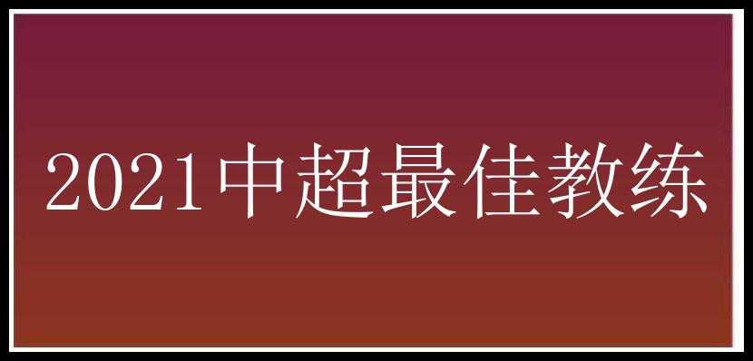 2021中超最佳教练