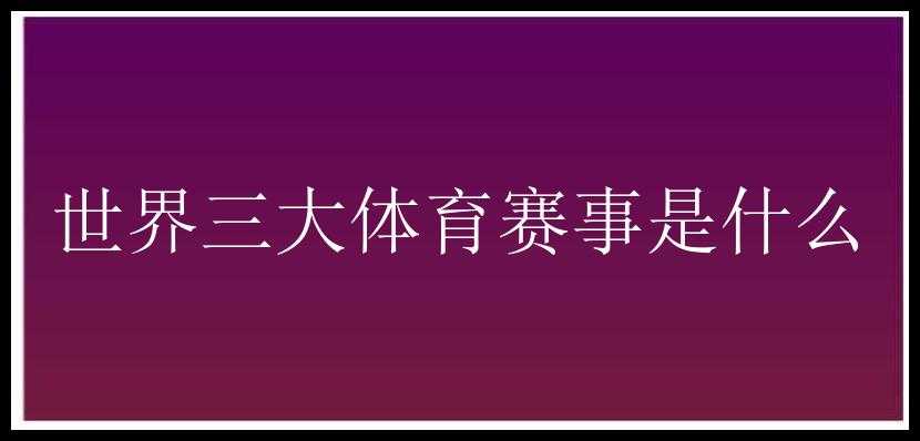 世界三大体育赛事是什么