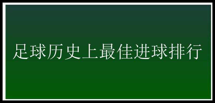 足球历史上最佳进球排行