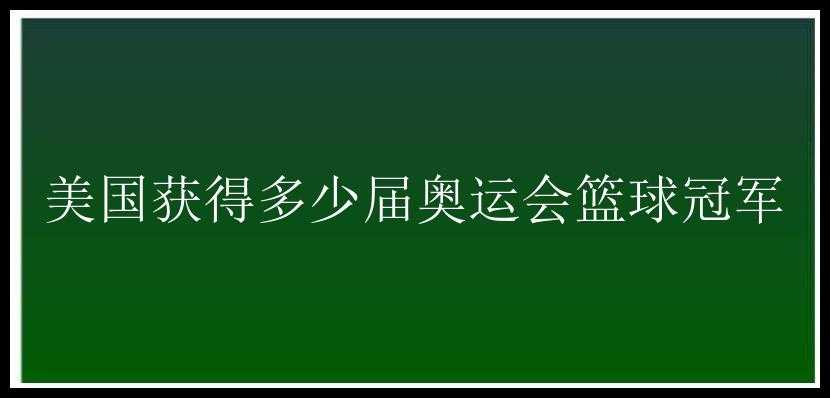 美国获得多少届奥运会篮球冠军