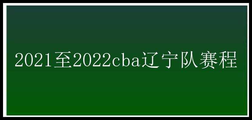 2021至2022cba辽宁队赛程