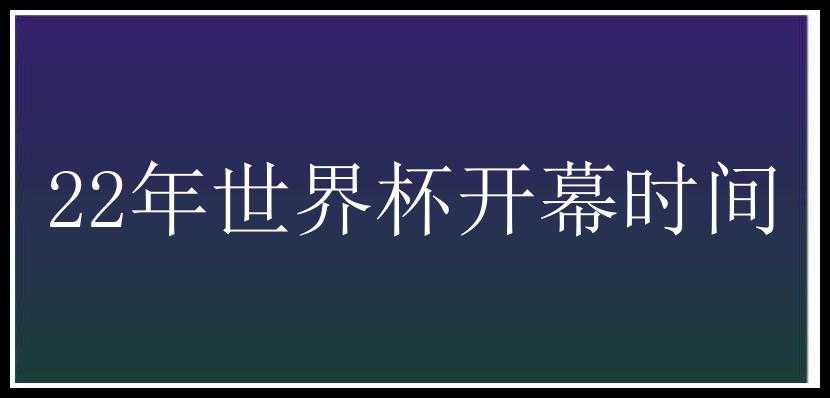 22年世界杯开幕时间