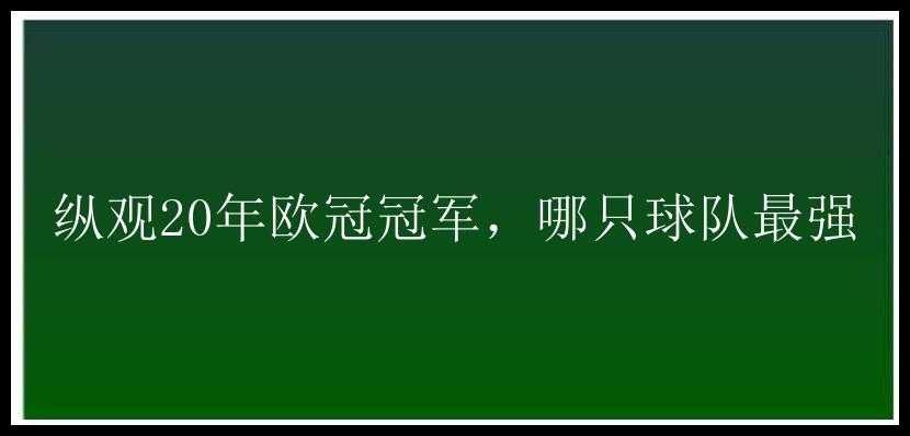 纵观20年欧冠冠军，哪只球队最强